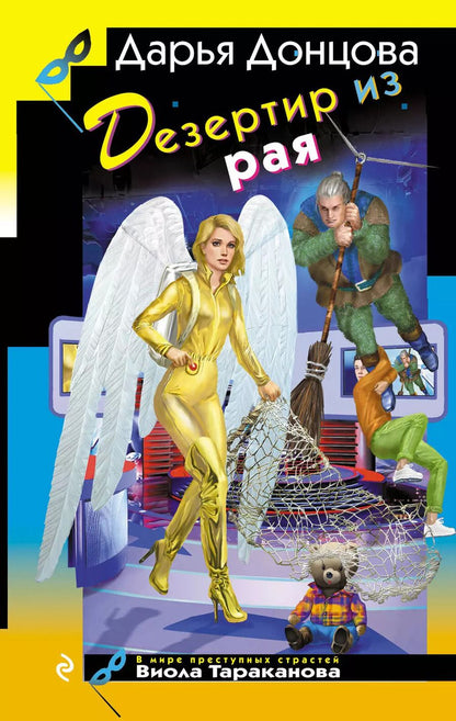 Обложка книги "Дарья Донцова: Дезертир из рая"