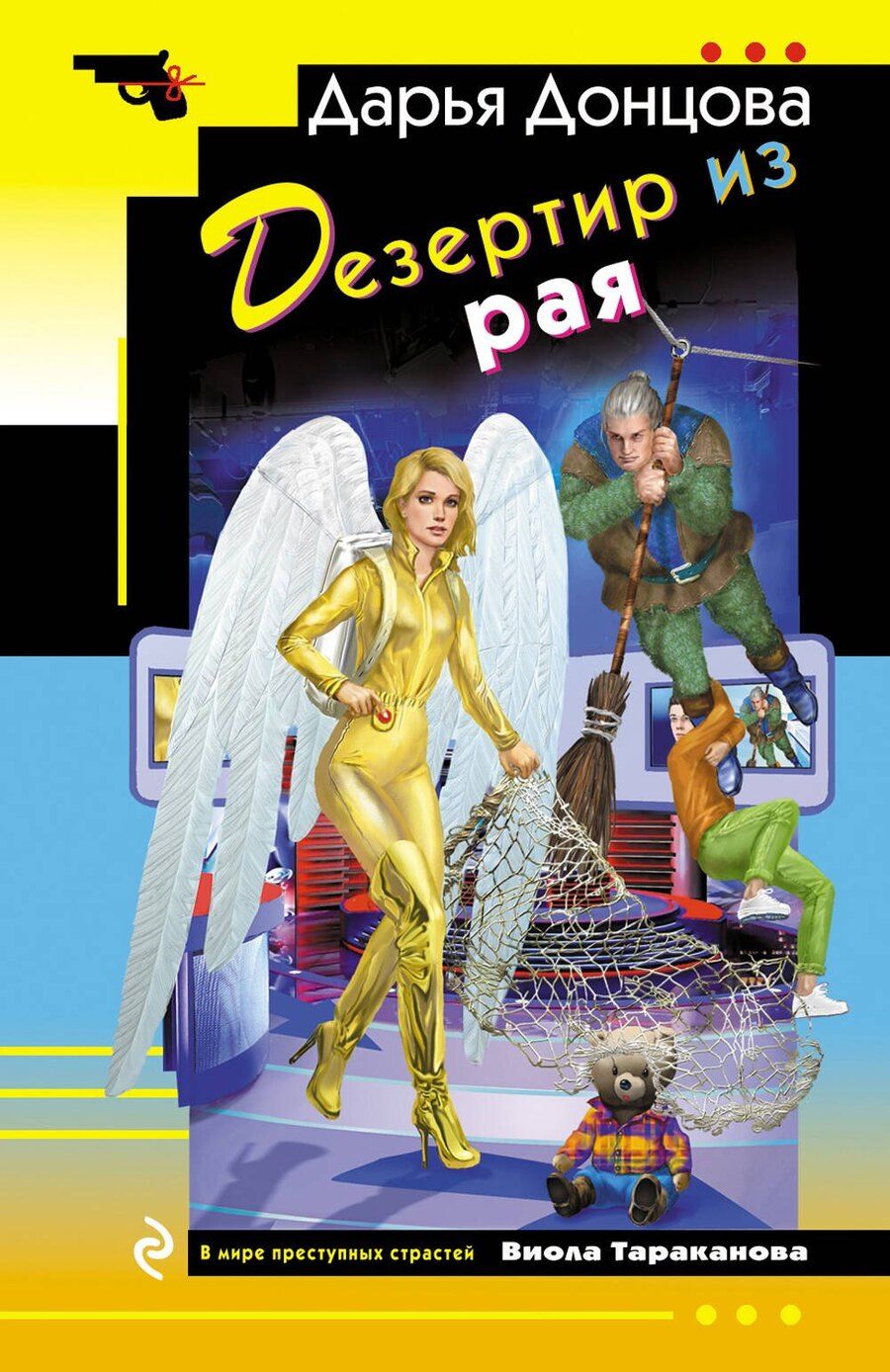 Обложка книги "Дарья Донцова: Дезертир из рая"