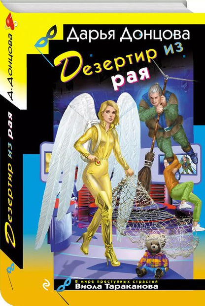 Фотография книги "Дарья Донцова: Дезертир из рая"