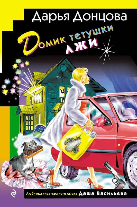 Обложка книги "Дарья Донцова: Домик тетушки лжи (формат клатчбук)"