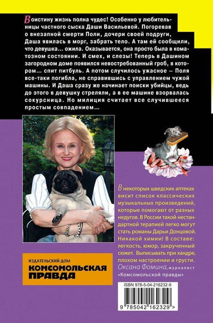 Фотография книги "Дарья Донцова: Домик тетушки лжи (формат клатчбук)"