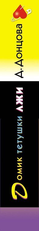 Фотография книги "Дарья Донцова: Домик тетушки лжи (формат клатчбук)"