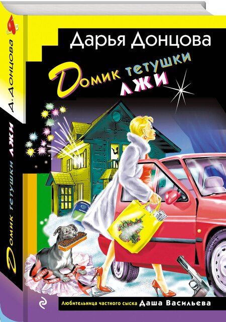 Фотография книги "Дарья Донцова: Домик тетушки лжи (формат клатчбук)"