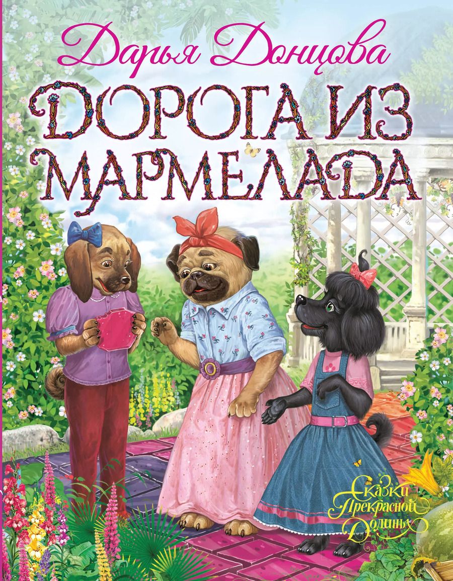 Обложка книги "Дарья Донцова: Дорога из мармелада"