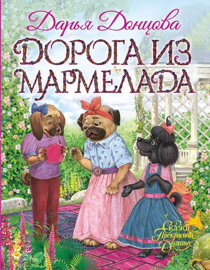 Обложка книги "Дарья Донцова: Дорога из мармелада"