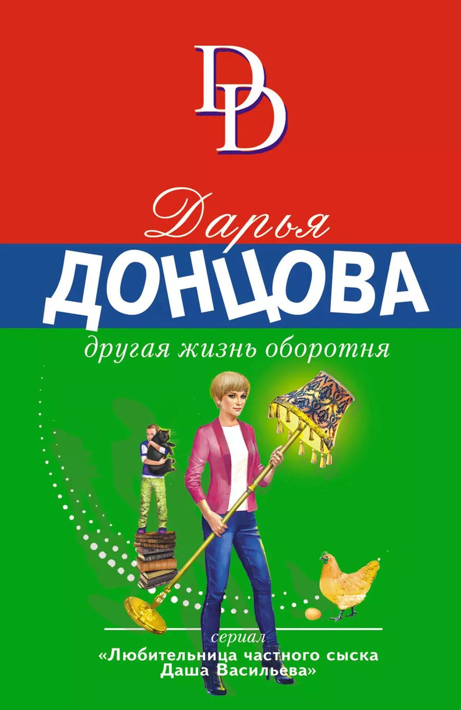 Обложка книги "Дарья Донцова: Другая жизнь оборотня"