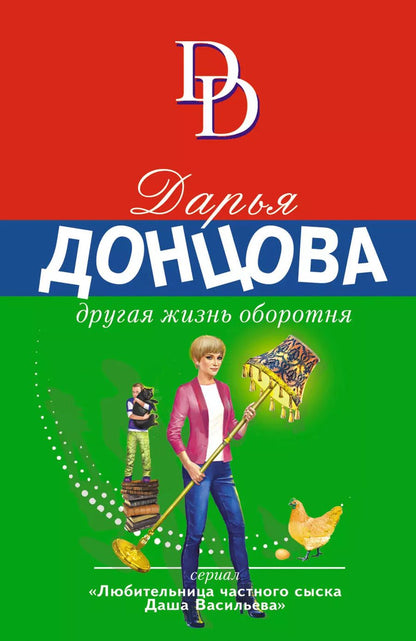 Обложка книги "Дарья Донцова: Другая жизнь оборотня"