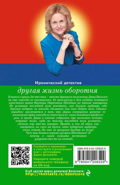 Фотография книги "Дарья Донцова: Другая жизнь оборотня"