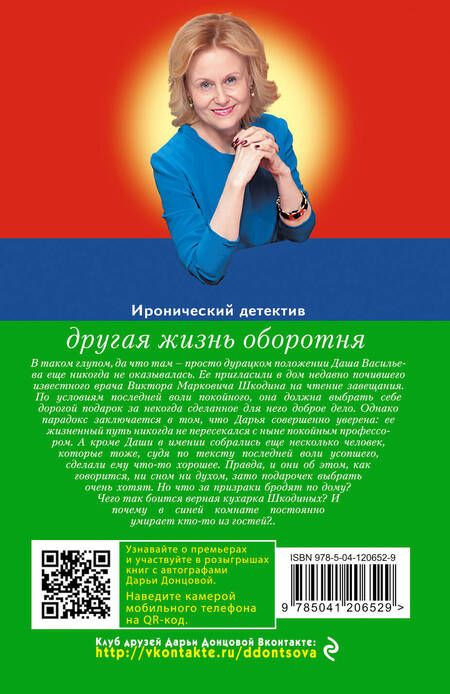 Фотография книги "Дарья Донцова: Другая жизнь оборотня"