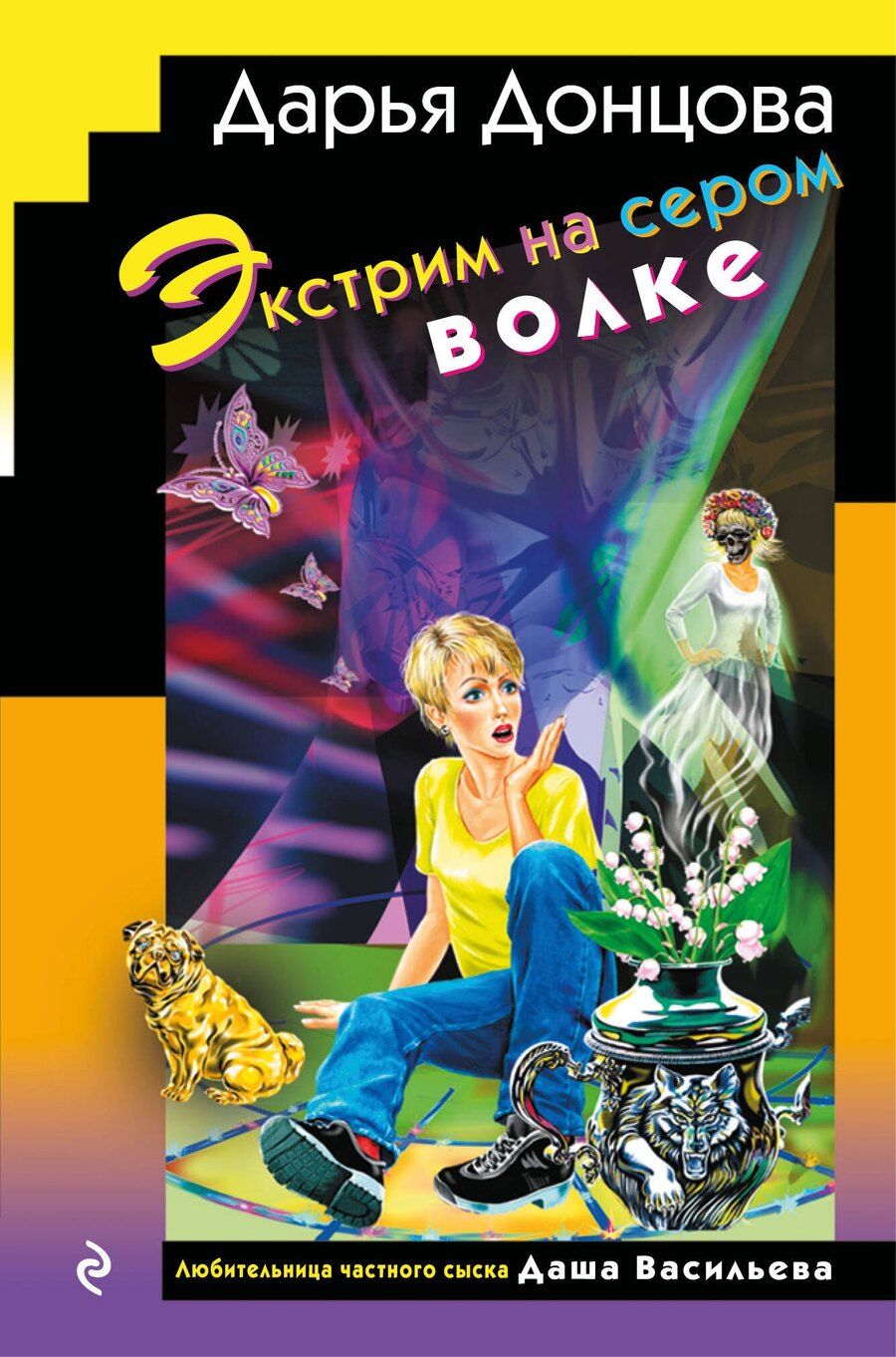 Обложка книги "Дарья Донцова: Экстрим на сером волке (формат клатчбук)"