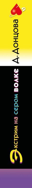 Фотография книги "Дарья Донцова: Экстрим на сером волке (формат клатчбук)"