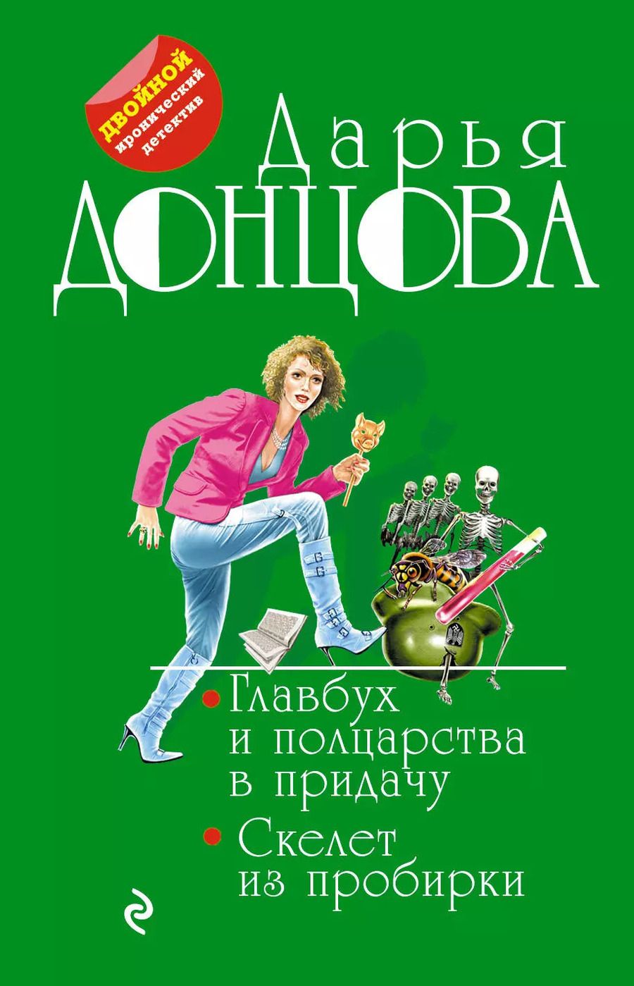 Обложка книги "Дарья Донцова: Главбух и полцарства в придачу. Скелет из пробирки"
