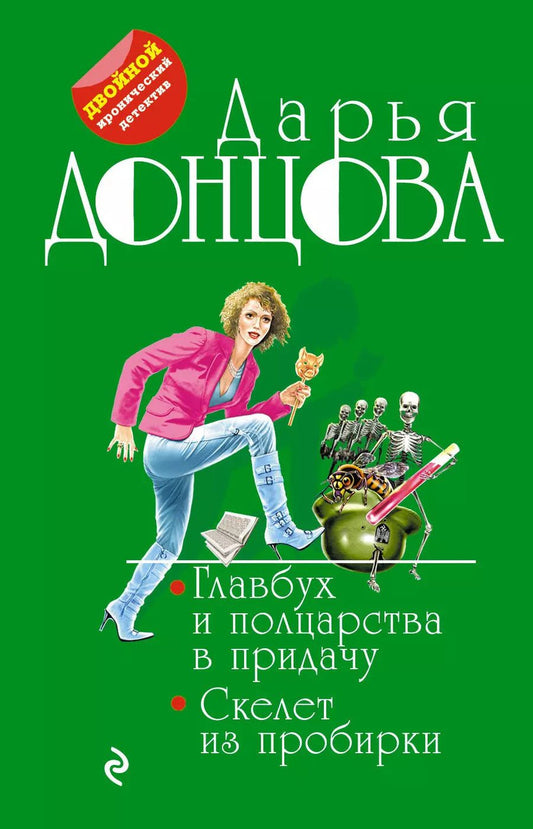 Обложка книги "Дарья Донцова: Главбух и полцарства в придачу. Скелет из пробирки"