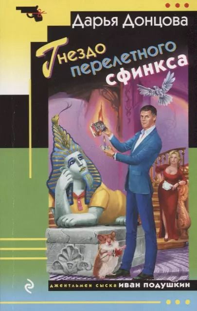 Обложка книги "Дарья Донцова: Гнездо перелетного сфинкса"