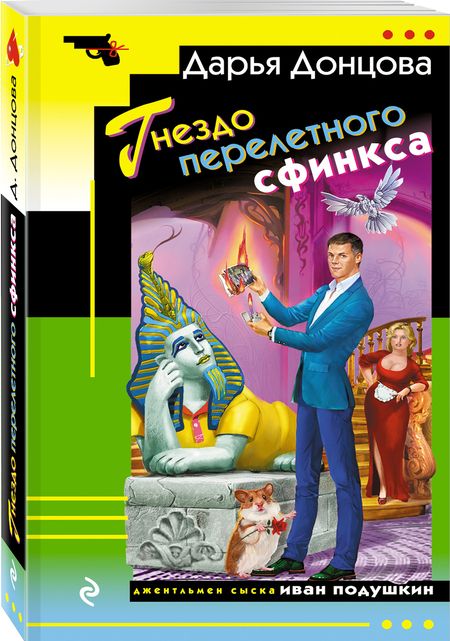 Фотография книги "Дарья Донцова: Гнездо перелетного сфинкса"