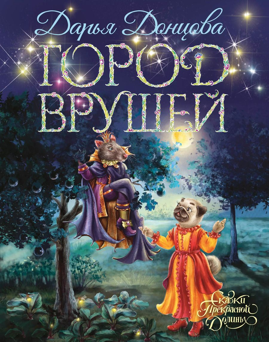 Обложка книги "Дарья Донцова: Город врушей"