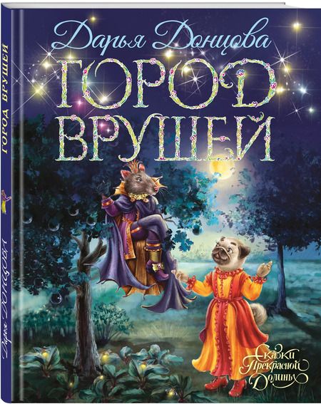 Фотография книги "Дарья Донцова: Город врушей"