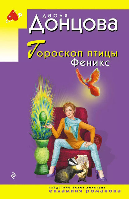 Обложка книги "Дарья Донцова: Гороскоп птицы Феникс"