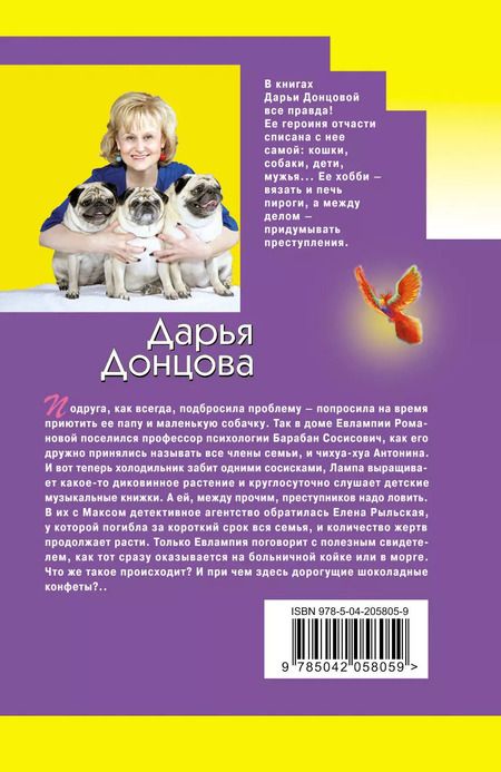 Фотография книги "Дарья Донцова: Гороскоп птицы Феникс"