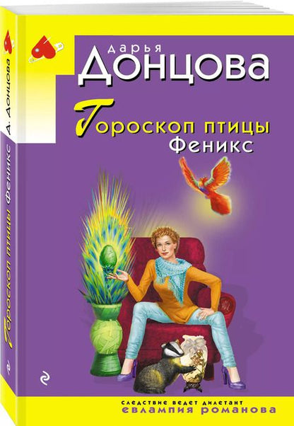 Фотография книги "Дарья Донцова: Гороскоп птицы Феникс"