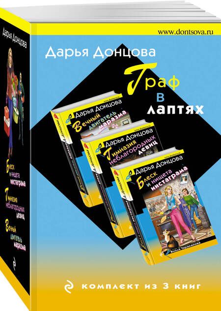 Фотография книги "Дарья Донцова: Граф в лаптях. Комплект из 3 книг (Блеск и нищета инстаграма. Гимназия неблагородных девиц. Вечный двигатель маразма)"