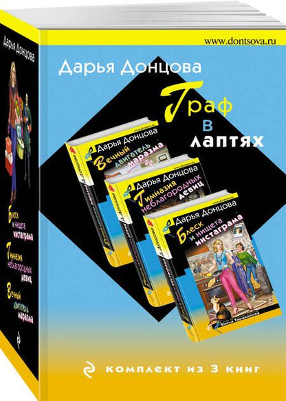 Фотография книги "Дарья Донцова: Граф в лаптях. Комплект из 3 книг (Блеск и нищета инстаграма. Гимназия неблагородных девиц. Вечный двигатель маразма)"