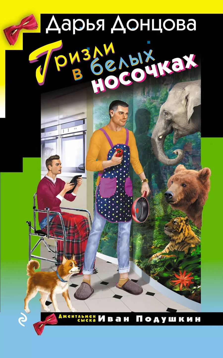 Обложка книги "Дарья Донцова: Гризли в белых носочках"