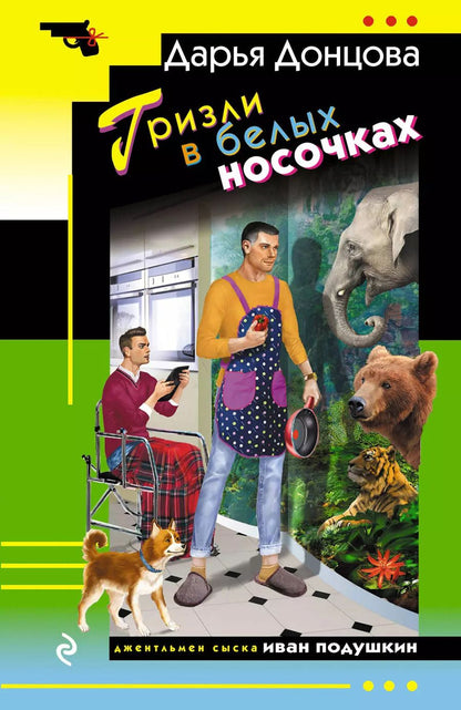 Обложка книги "Дарья Донцова: Гризли в белых носочках"