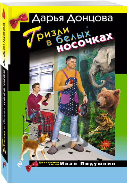 Фотография книги "Дарья Донцова: Гризли в белых носочках"