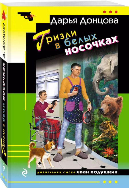 Фотография книги "Дарья Донцова: Гризли в белых носочках"