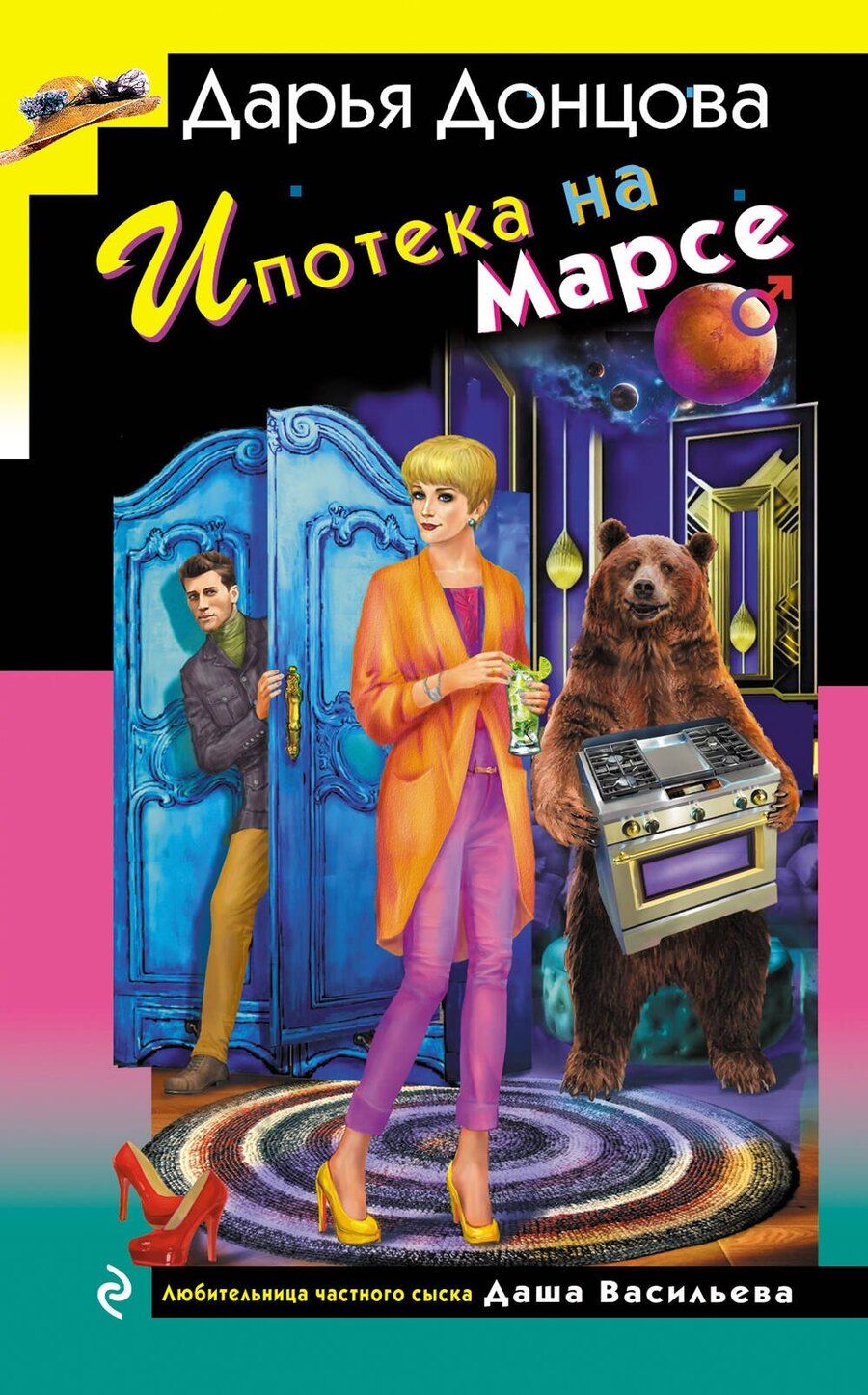 Обложка книги "Дарья Донцова: Ипотека на Марсе"