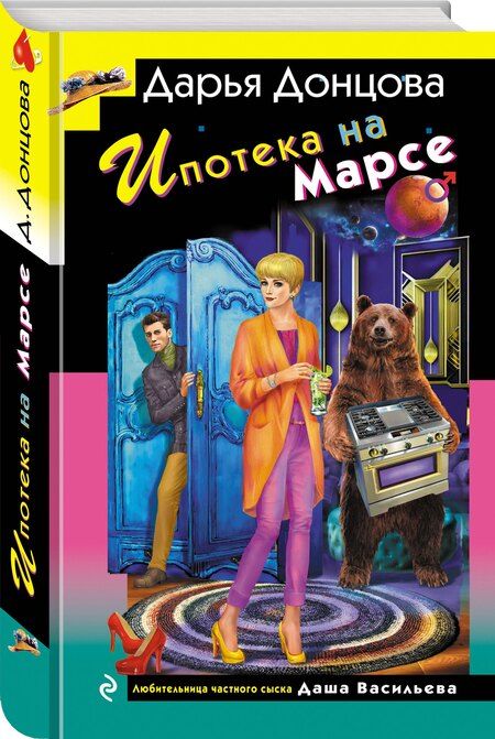Фотография книги "Дарья Донцова: Ипотека на Марсе"