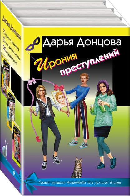 Фотография книги "Дарья Донцова: Ирония преступлений. Комплект из 3 книг (Коррида на раздевание. Вечный двигатель маразма. Шоколадное пугало)"