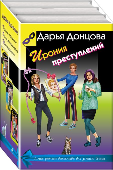 Фотография книги "Дарья Донцова: Ирония преступлений. Комплект из 3 книг (Коррида на раздевание. Вечный двигатель маразма. Шоколадное пугало)"