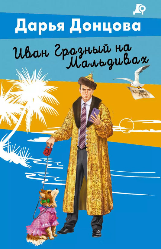 Обложка книги "Дарья Донцова: Иван Грозный на Мальдивах"