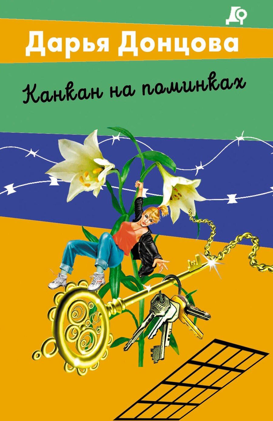 Обложка книги "Дарья Донцова: Канкан на поминках"