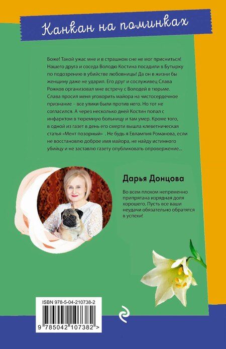 Фотография книги "Дарья Донцова: Канкан на поминках"