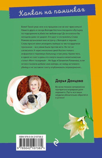 Фотография книги "Дарья Донцова: Канкан на поминках"