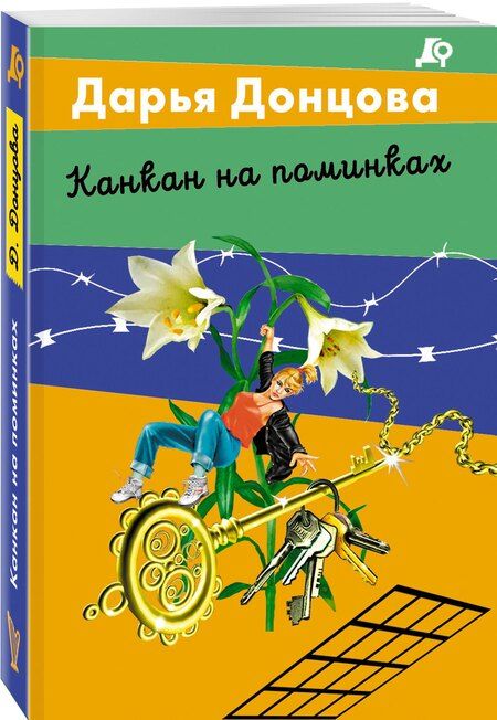 Фотография книги "Дарья Донцова: Канкан на поминках"