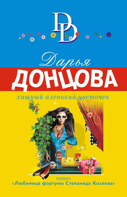 Обложка книги "Дарья Донцова: Хищный аленький цветочек"