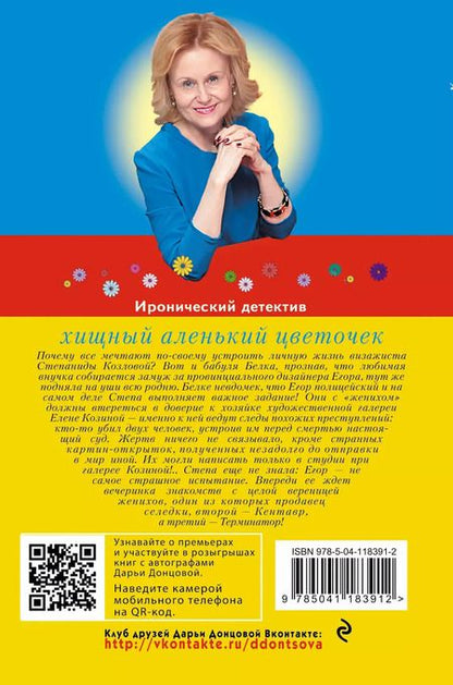 Фотография книги "Дарья Донцова: Хищный аленький цветочек"