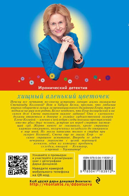 Фотография книги "Дарья Донцова: Хищный аленький цветочек"