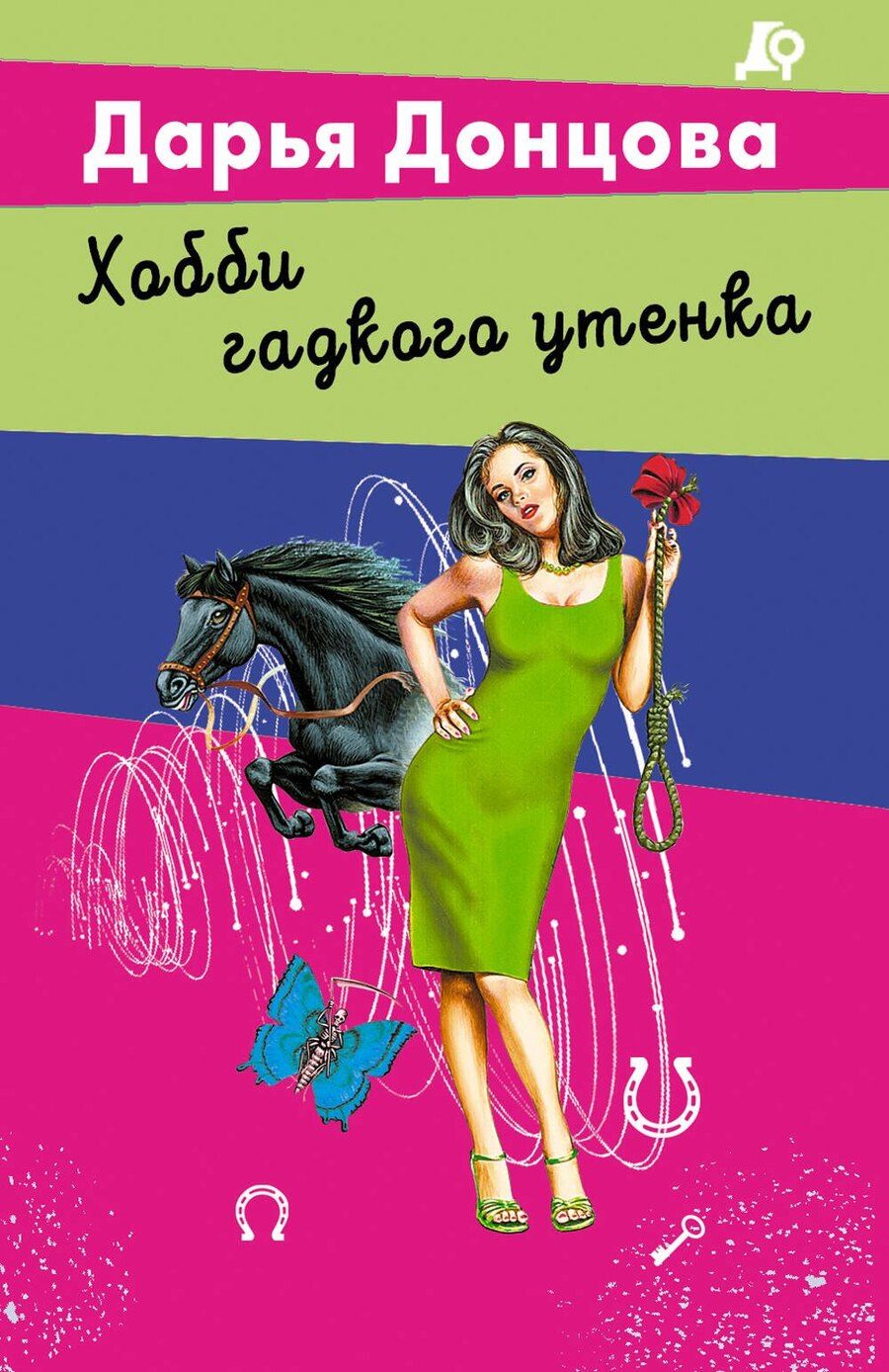 Обложка книги "Дарья Донцова: Хобби гадкого утенка"