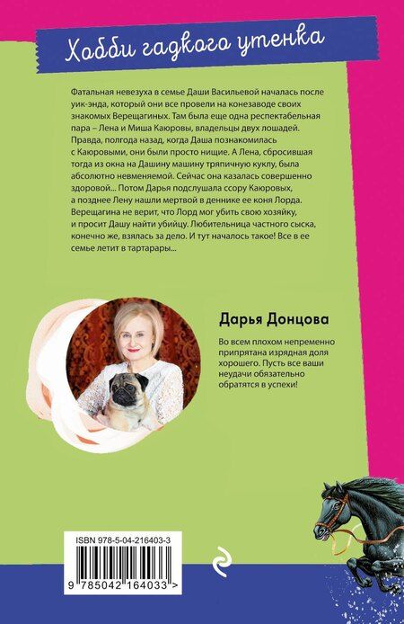 Фотография книги "Дарья Донцова: Хобби гадкого утенка"