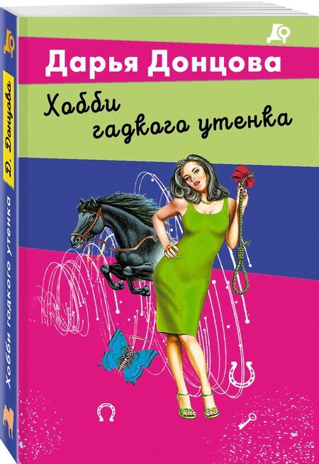 Фотография книги "Дарья Донцова: Хобби гадкого утенка"