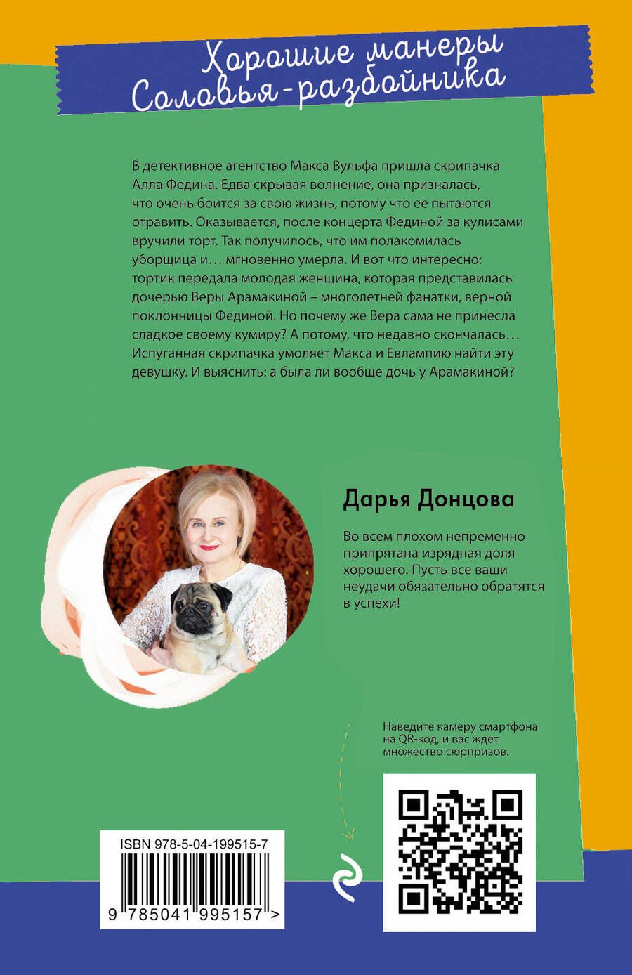 Обложка книги "Дарья Донцова: Хорошие манеры Соловья-разбойника"