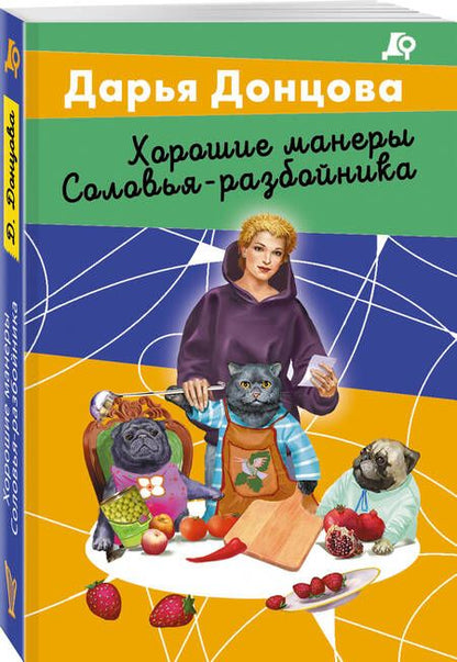 Фотография книги "Дарья Донцова: Хорошие манеры Соловья-разбойника"