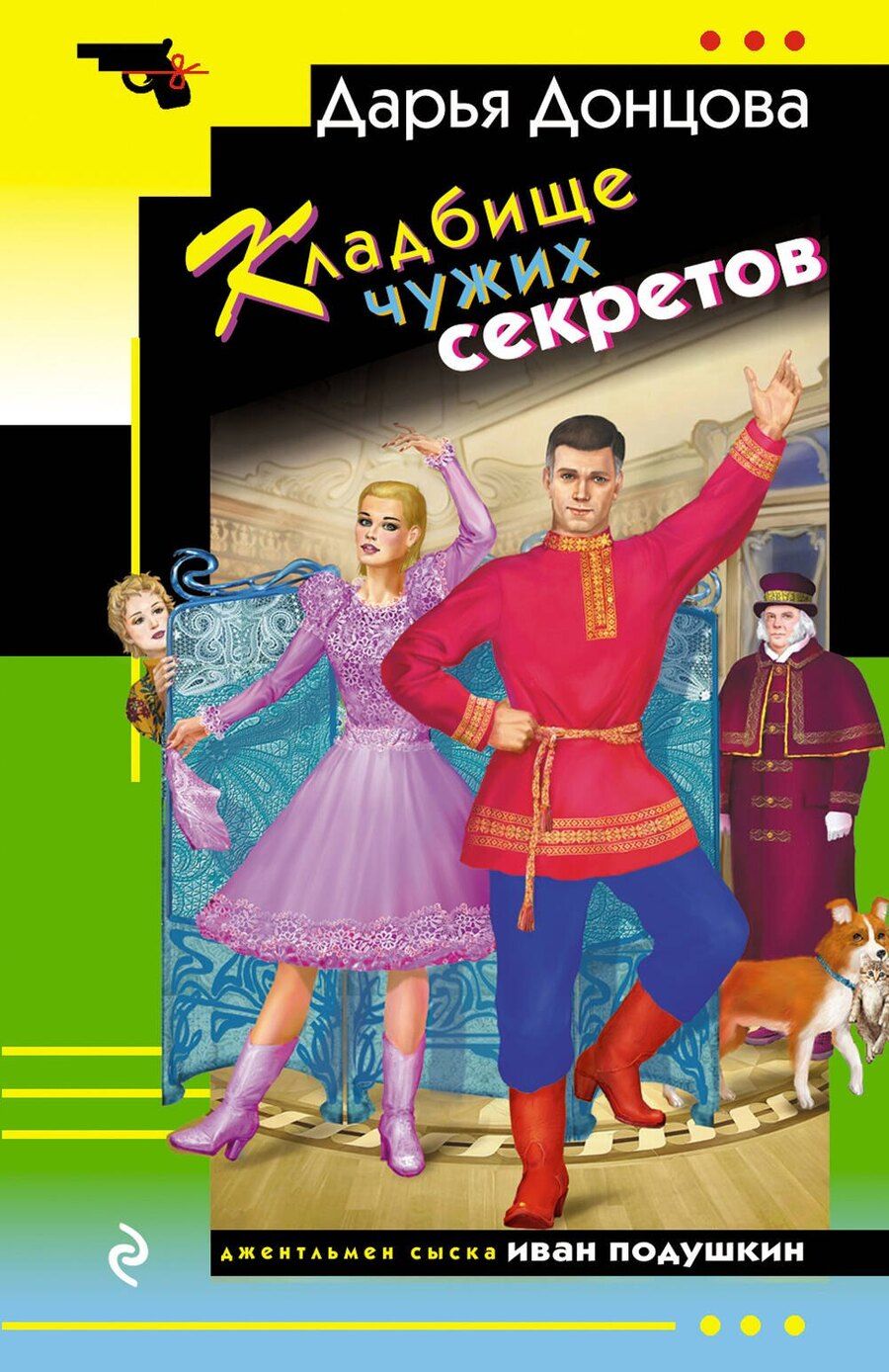 Обложка книги "Дарья Донцова: Кладбище чужих секретов"