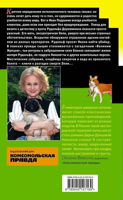 Фотография книги "Дарья Донцова: Кладбище чужих секретов"