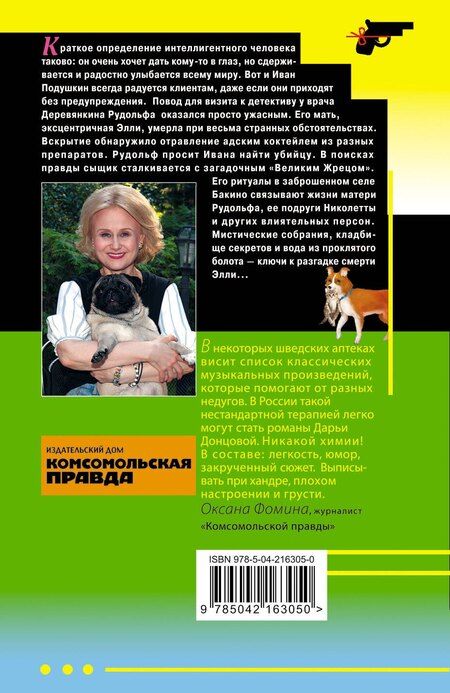 Фотография книги "Дарья Донцова: Кладбище чужих секретов"